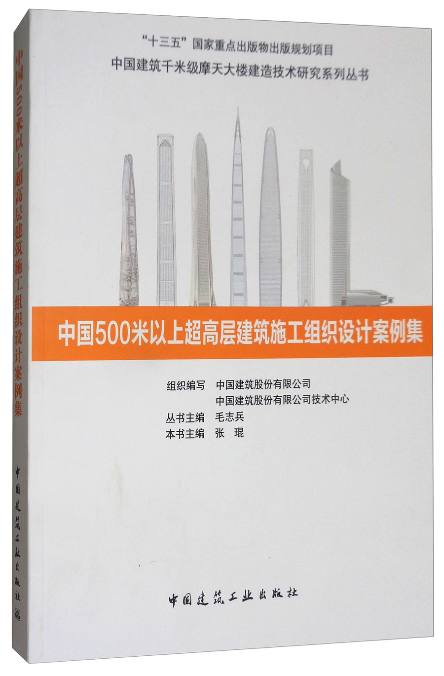 中国500米以上超高层建筑施工组织设计案例集