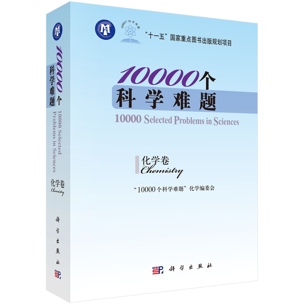10000个科学难题：化学卷