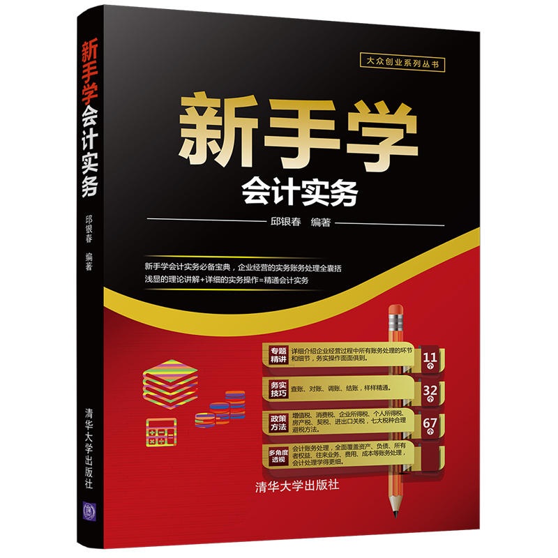新手学会计实务/大众创业系列丛书