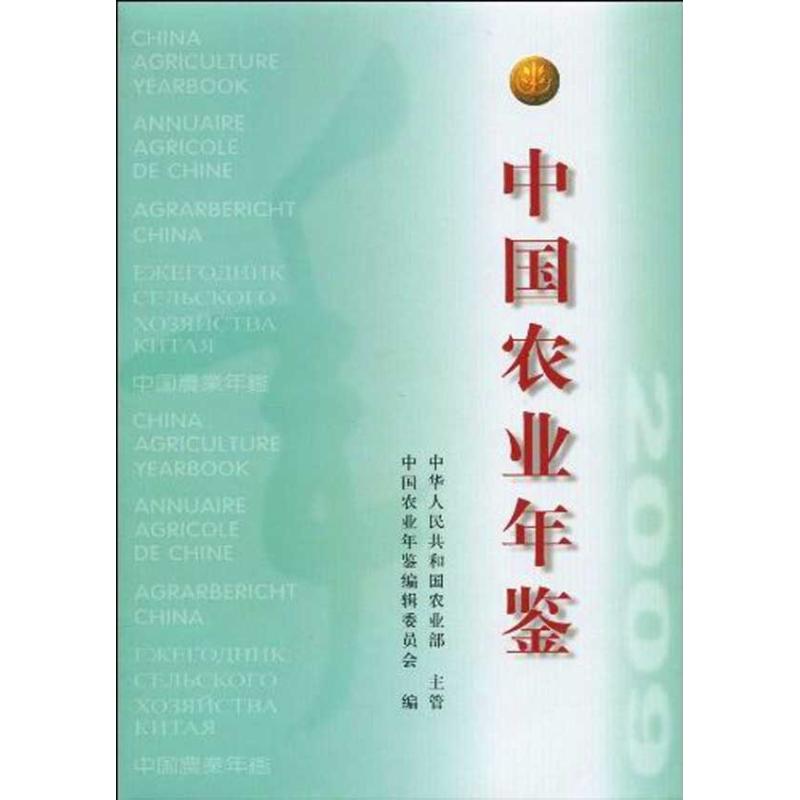 中国农业年鉴2009(第30卷)