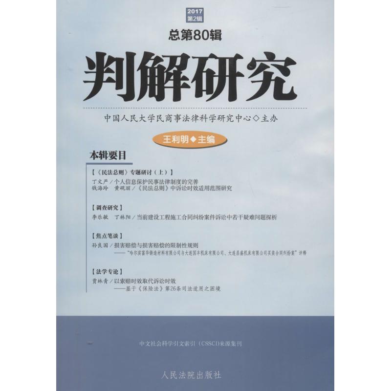 判解研究2017年.第2辑:总第80辑