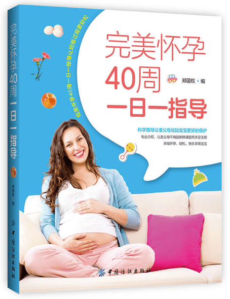 完美怀孕40周一日一指导
