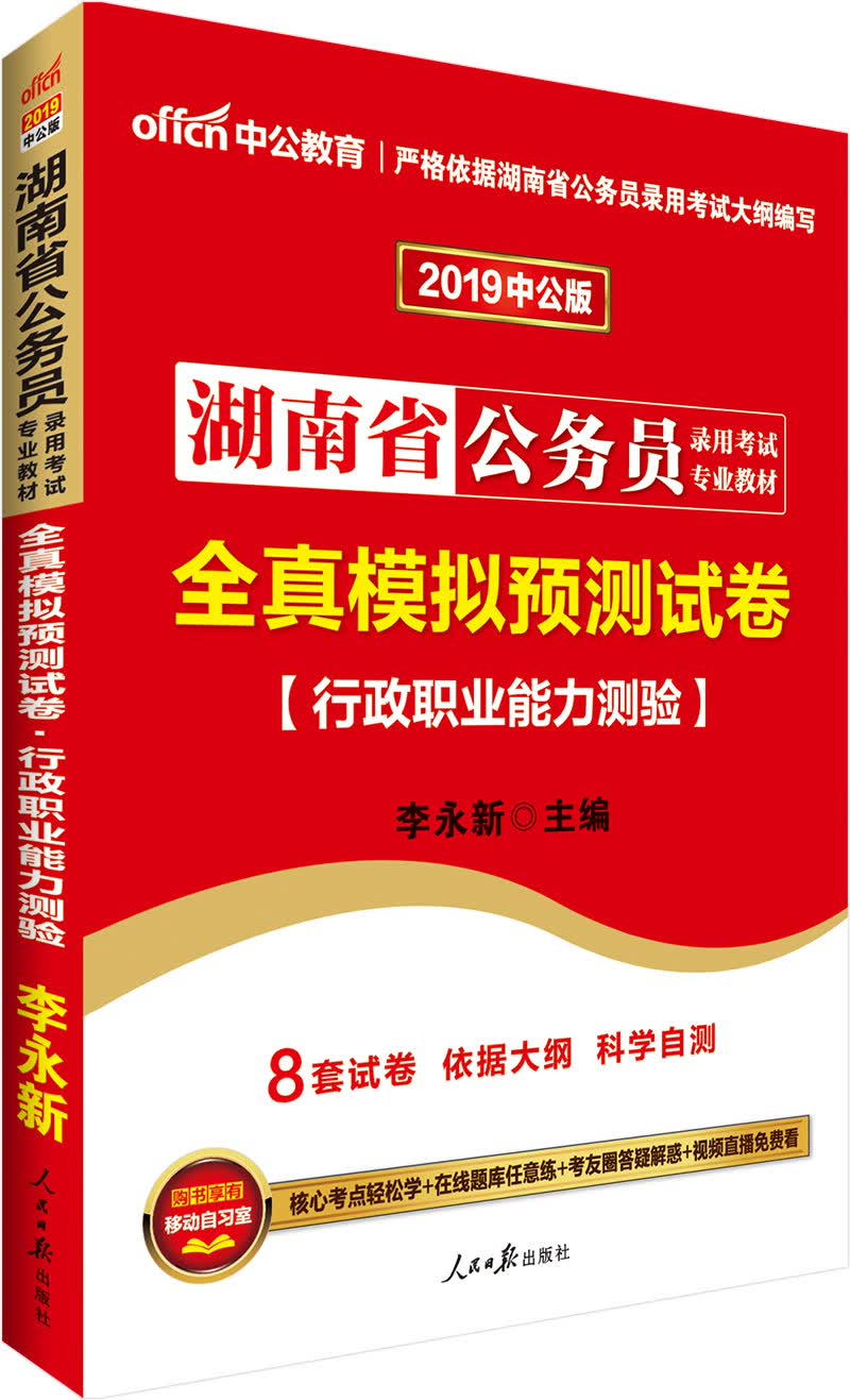 中公教育2019湖南省公务员考试教材：全真模拟预测试卷行政职业能力测验