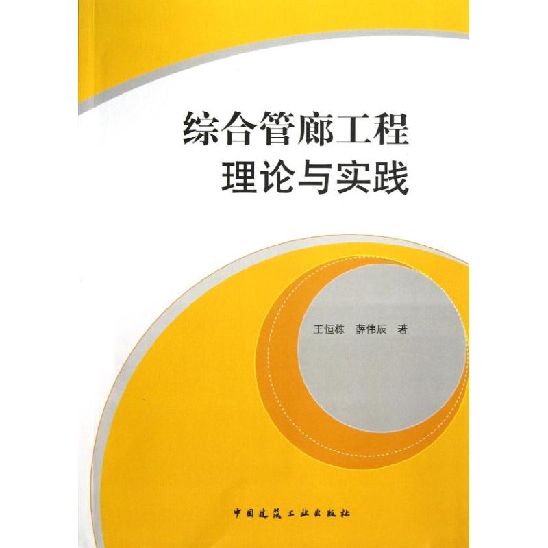 综合管廊工程理论与实践