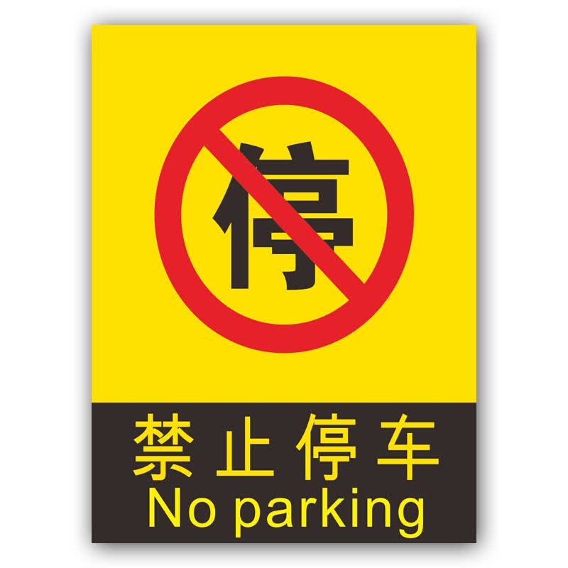 达之礼 仓库门前禁止停车 门口禁止停车 通道禁止停车标牌贴纸 禁止