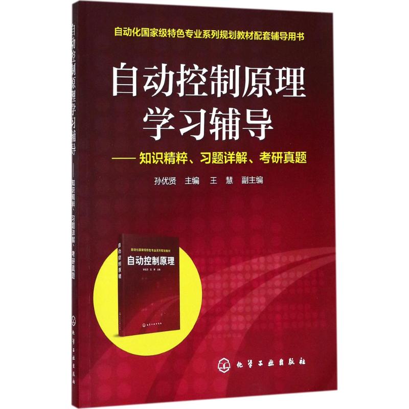 自动控制原理学习辅导