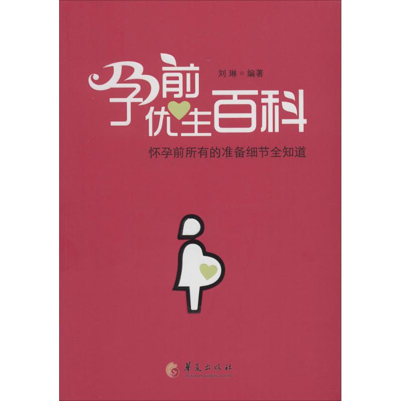孕前优生百科