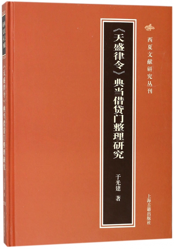 天盛律令典当借贷门整理研究(精)/西夏文献研究丛刊