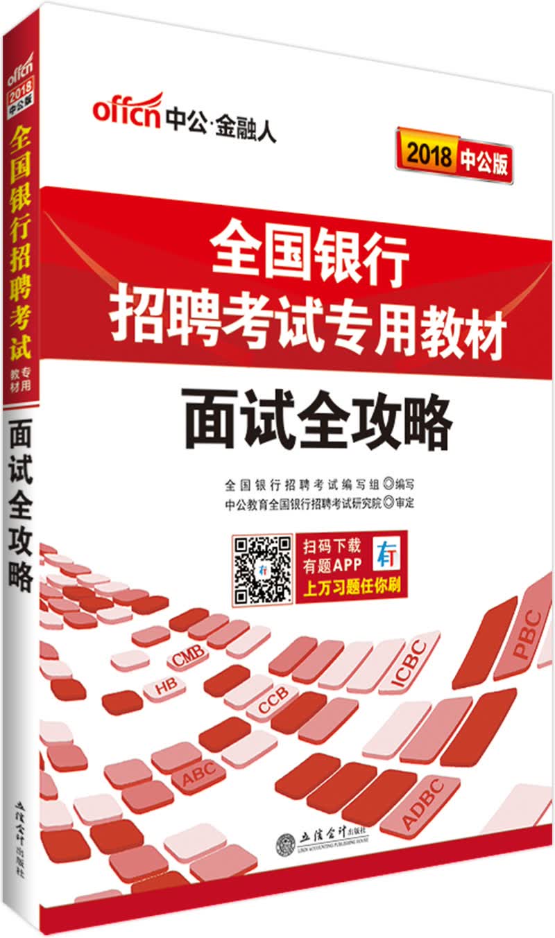 中公版·2018全国银行招聘考试专用教材：面试全攻略