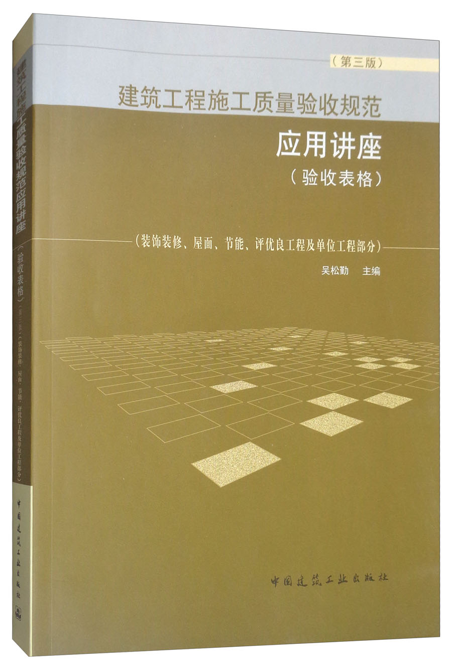 建筑工程施工质量验收规范应用讲座（验收表格 第3版 装饰装修、屋面、节能、评优良工程及单位工程部分