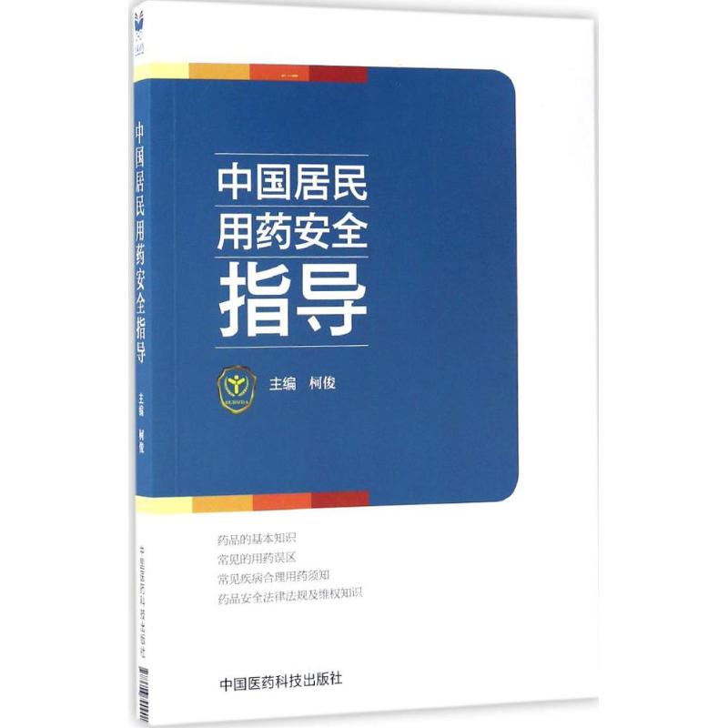 中国居民用药安全指导