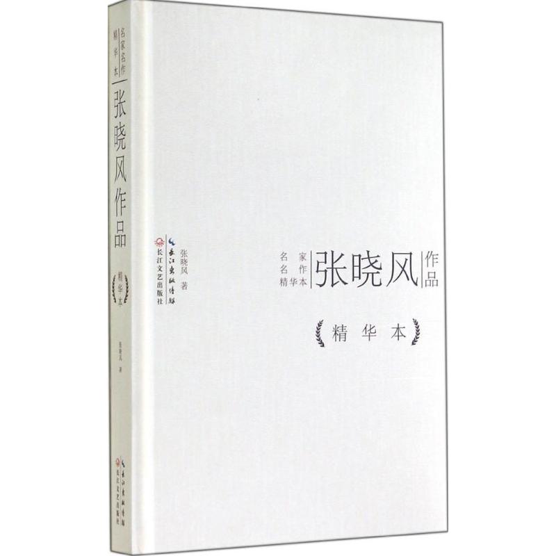 张晓风作品(精华本)