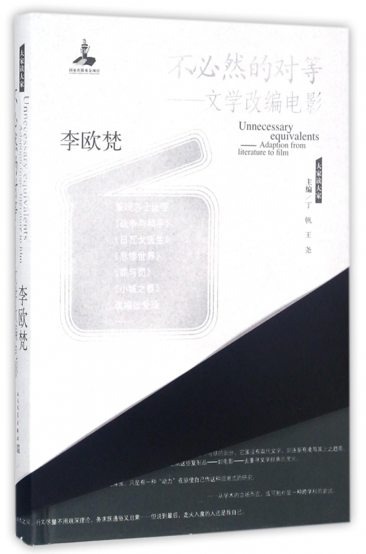 不必然的对等--文学改编电影(精)/大家读大家