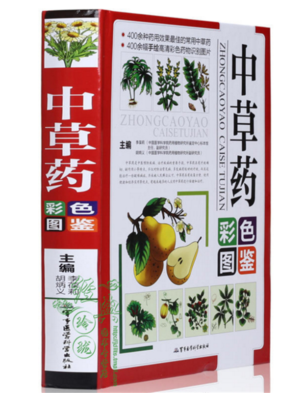 中草药彩色图鉴 彩图精装 医学类精选 中草药知识大全 常见病症选药