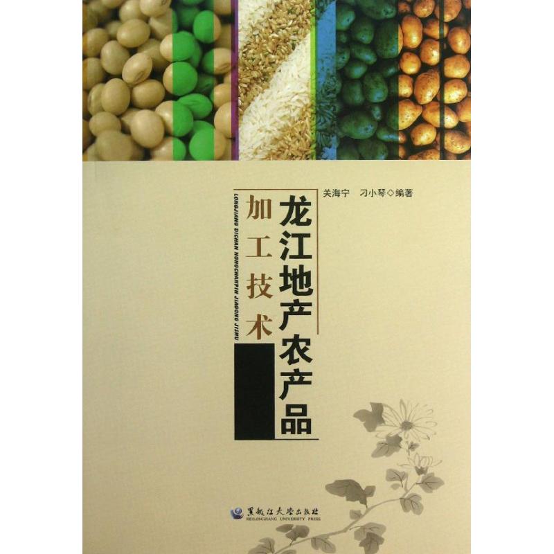 龙江地产农产品加工技术