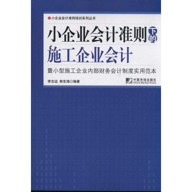 小企业会计准则下的施工企业会计