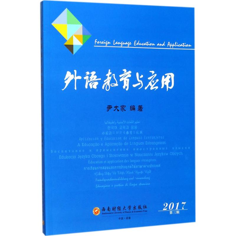 外语教育与应用.2017