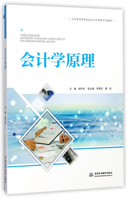 会计学原理(附实训部分应用型高等院校校企合作创新示范教材)