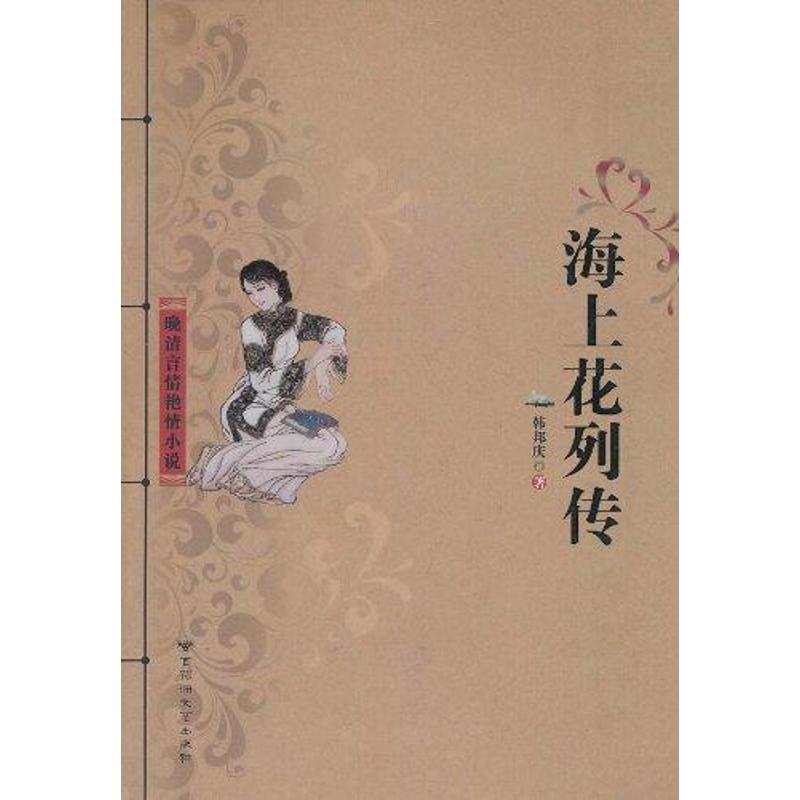 海上花列传