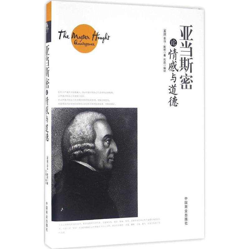 亚当·斯密论情感与道德