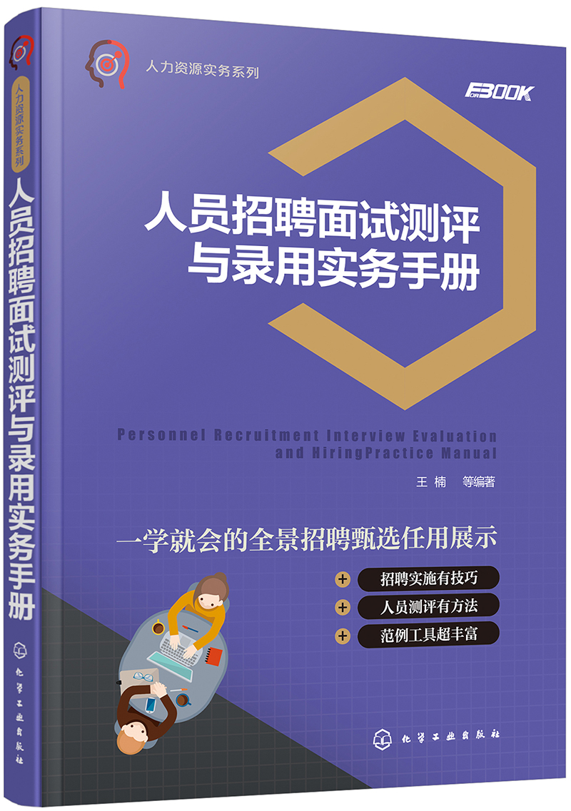 人力资源实务系列--人员招聘面试测评与录用实务手册