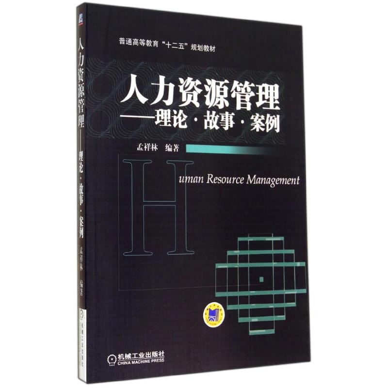 人力资源管理/理论.故事.案例