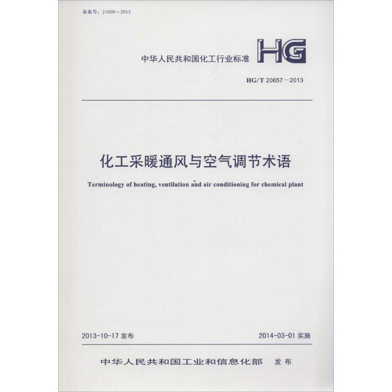 化工采暖通风与空气调节术语