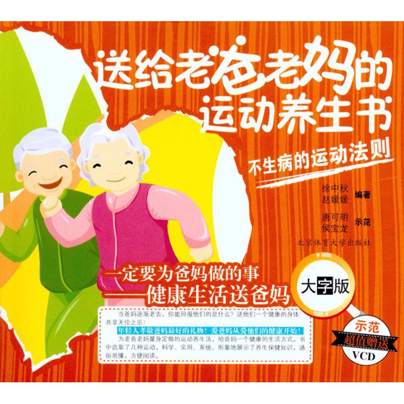 送给老爸老妈的运动养生书