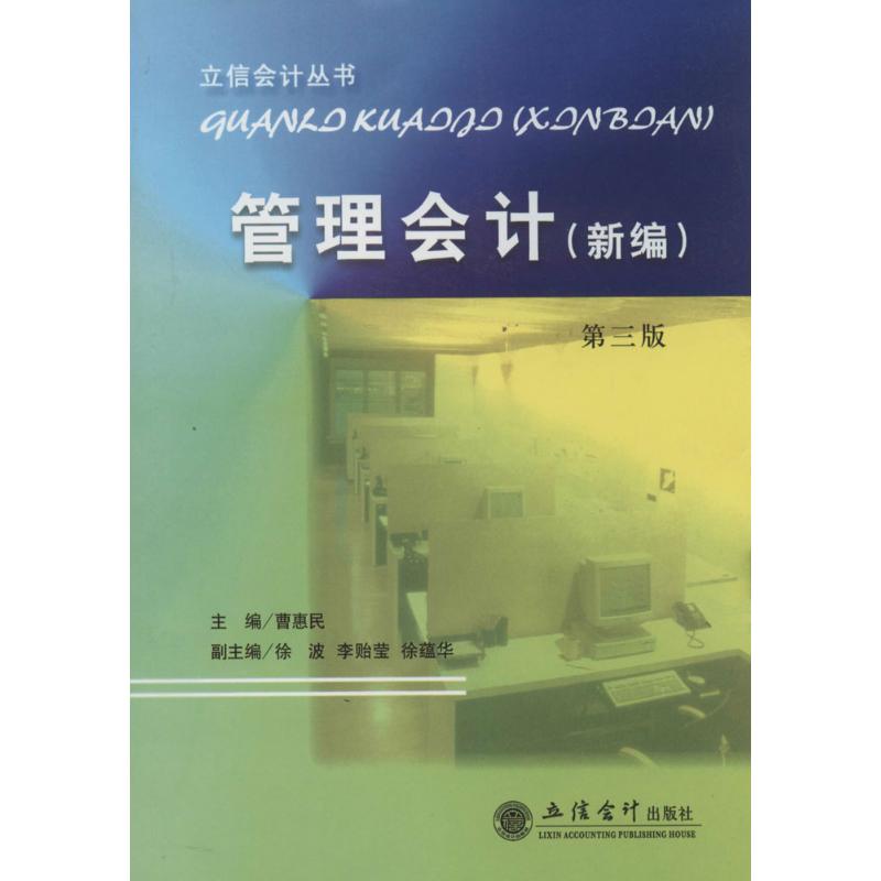 管理会计(第3版)