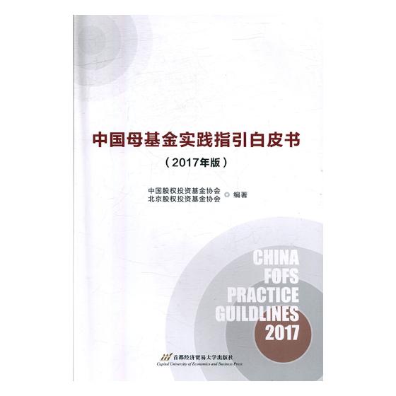 中基金实践指引白皮书:2017年版 书籍 金融与投资 基金