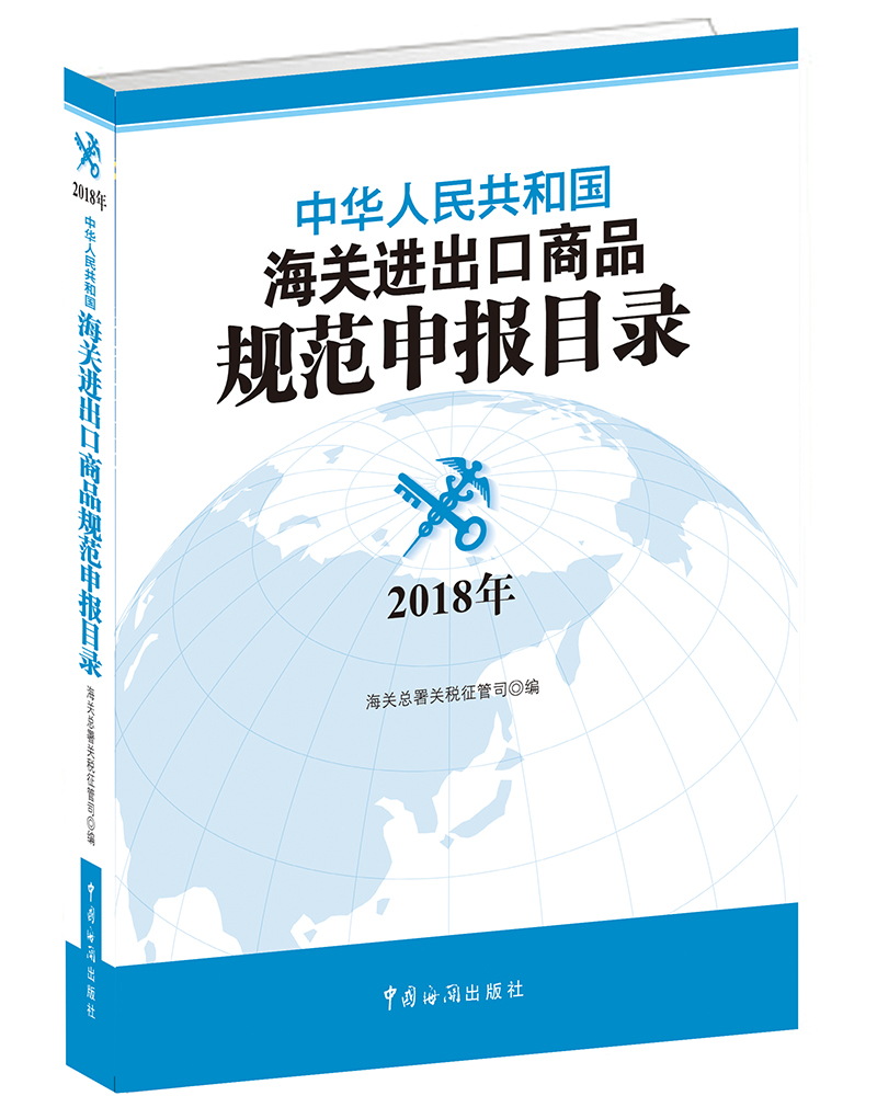 中华人民共和国海关进出口商品规范申报目录（2018）
