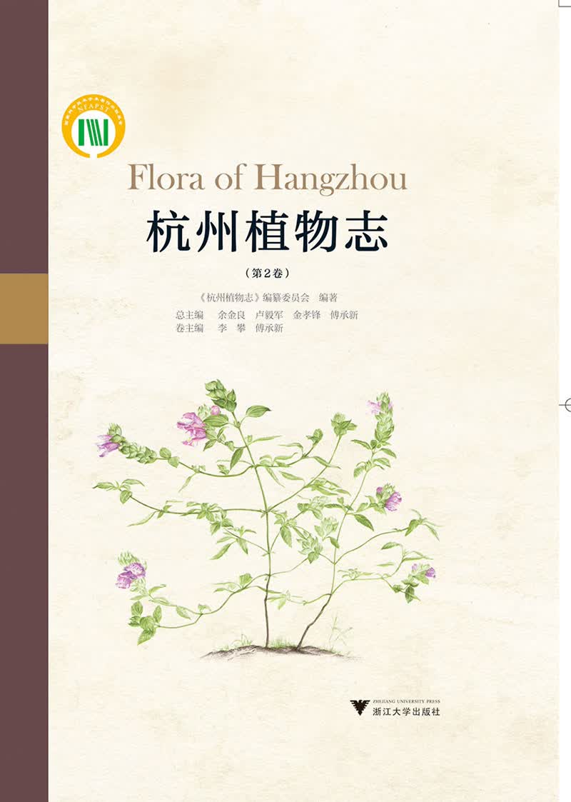 杭州植物志（第2卷）