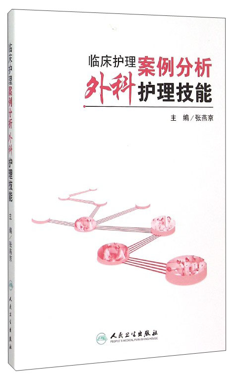 临床护理案例分析：外科护理技能