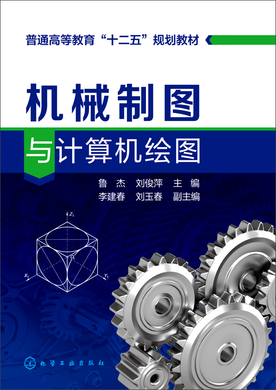 机械制图与计算机绘图