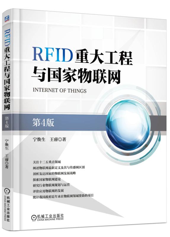 RFID重大工程与国家物联网（第4版）