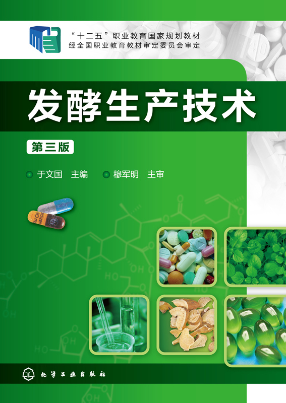 发酵生产技术（第三版）