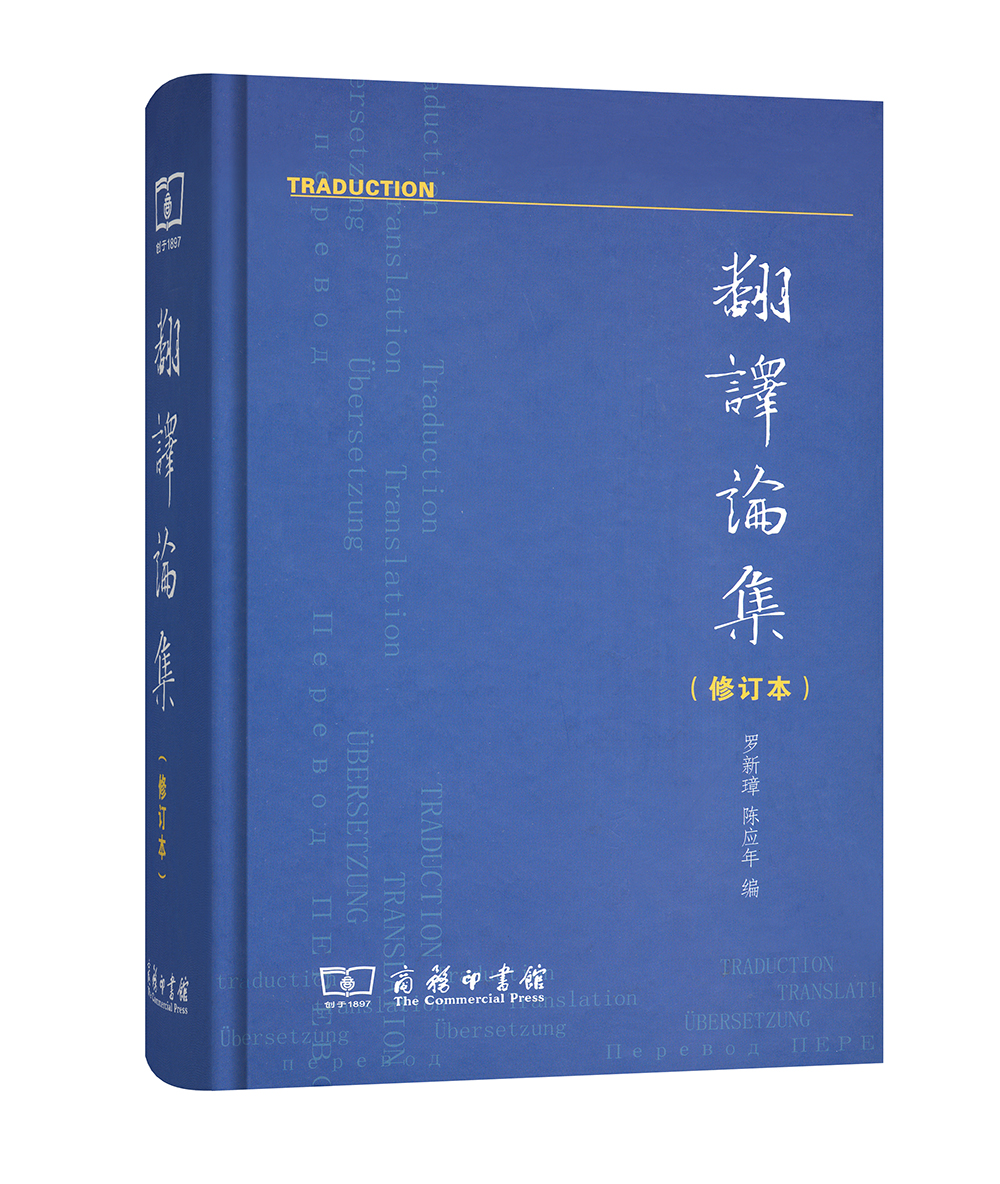 翻译论集（修订本）
