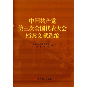 中国共产党第三次全国代表大会档案文献选编