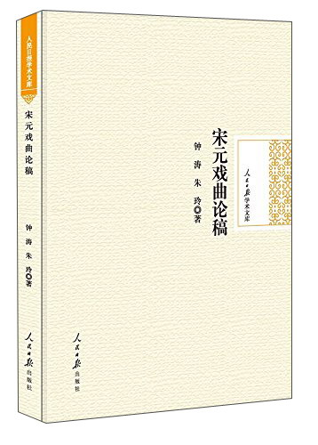 宋元戏曲论稿