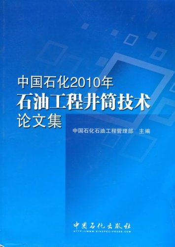 中国石化2010年石油工程井筒技术论文集