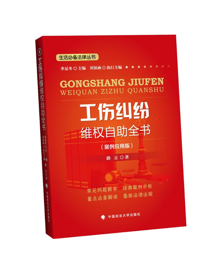 生活必备法律丛书：工伤纠纷维权自助全书（案例应用版）