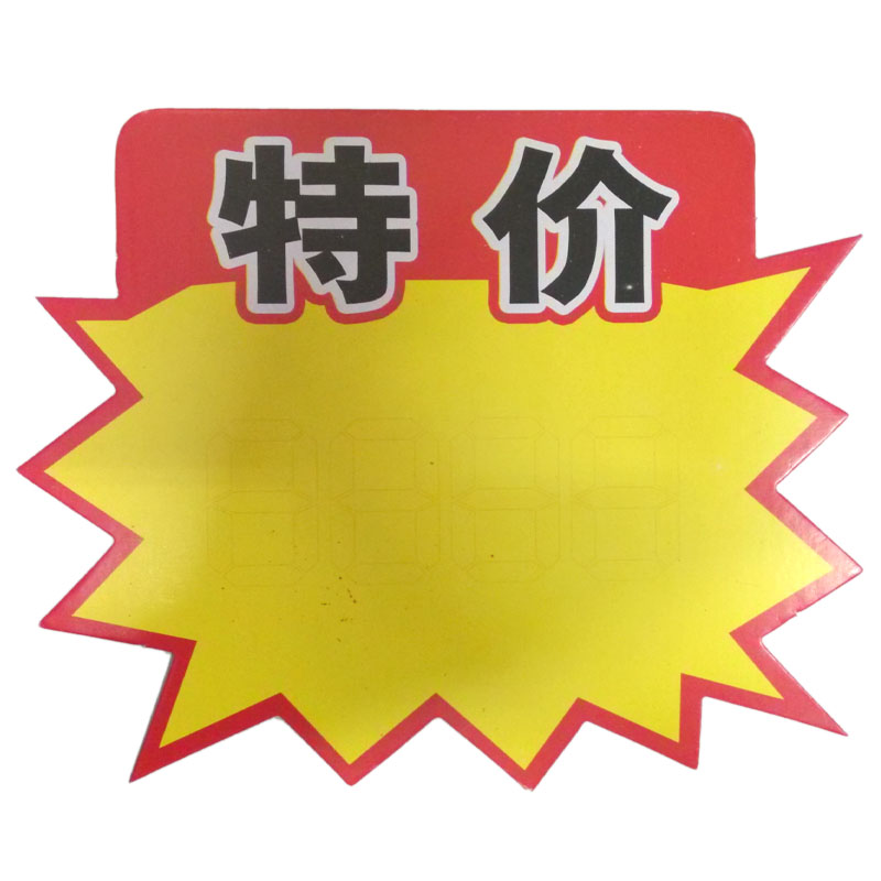 pop广告纸 爆炸贴 商品标价牌 价格标 签标 签牌 特价(印有空心数字)