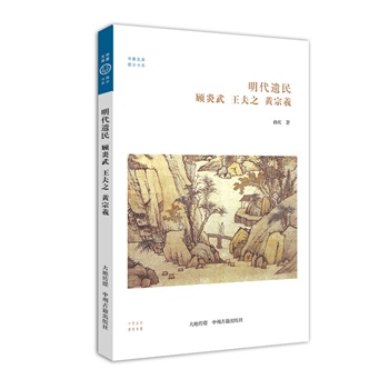明代遗民：顾炎武 王夫之 黄宗羲 华夏文库儒学书系