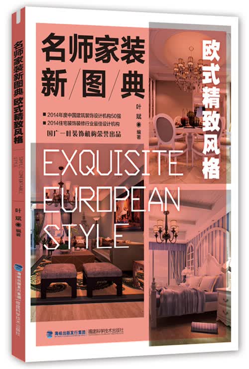 名师家装新图典 欧式精致风格