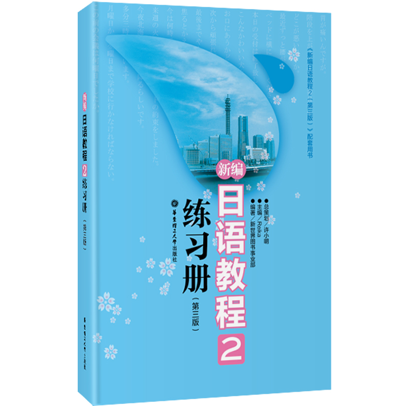 新编日语教程2：练习册（第三版）使用感如何?