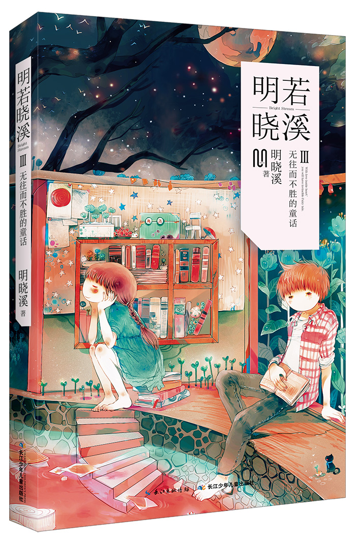 明若晓溪·3
