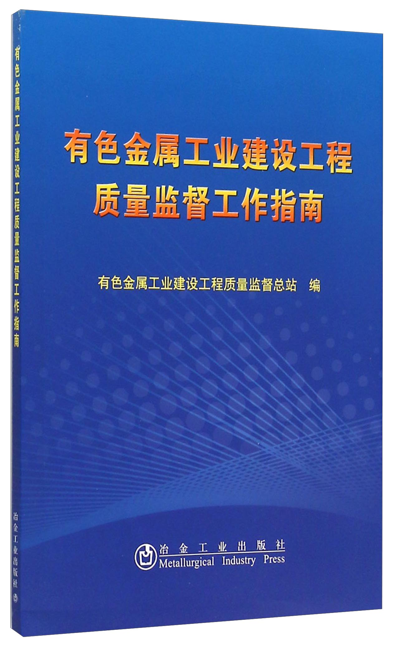 有色金属工业建设工程质量监督工作指南