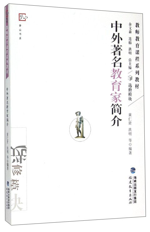 中外著名教育家简介