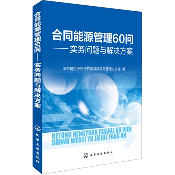 合同能源管理60问--实务问题与解决方案