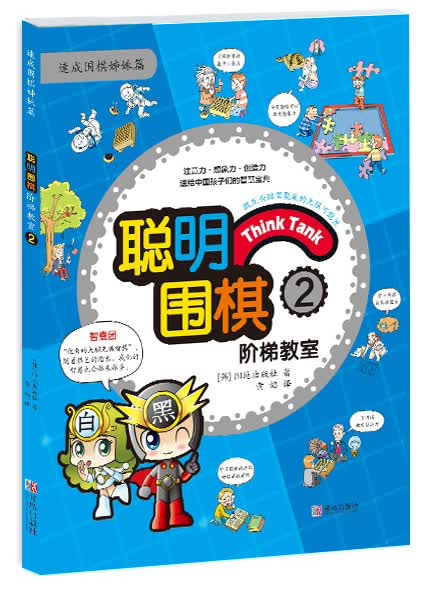聪明围棋阶梯教室2